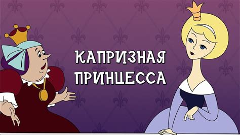 Капризная принцесса
 2024.04.26 14:34 онлайн смотреть мультфильм.
